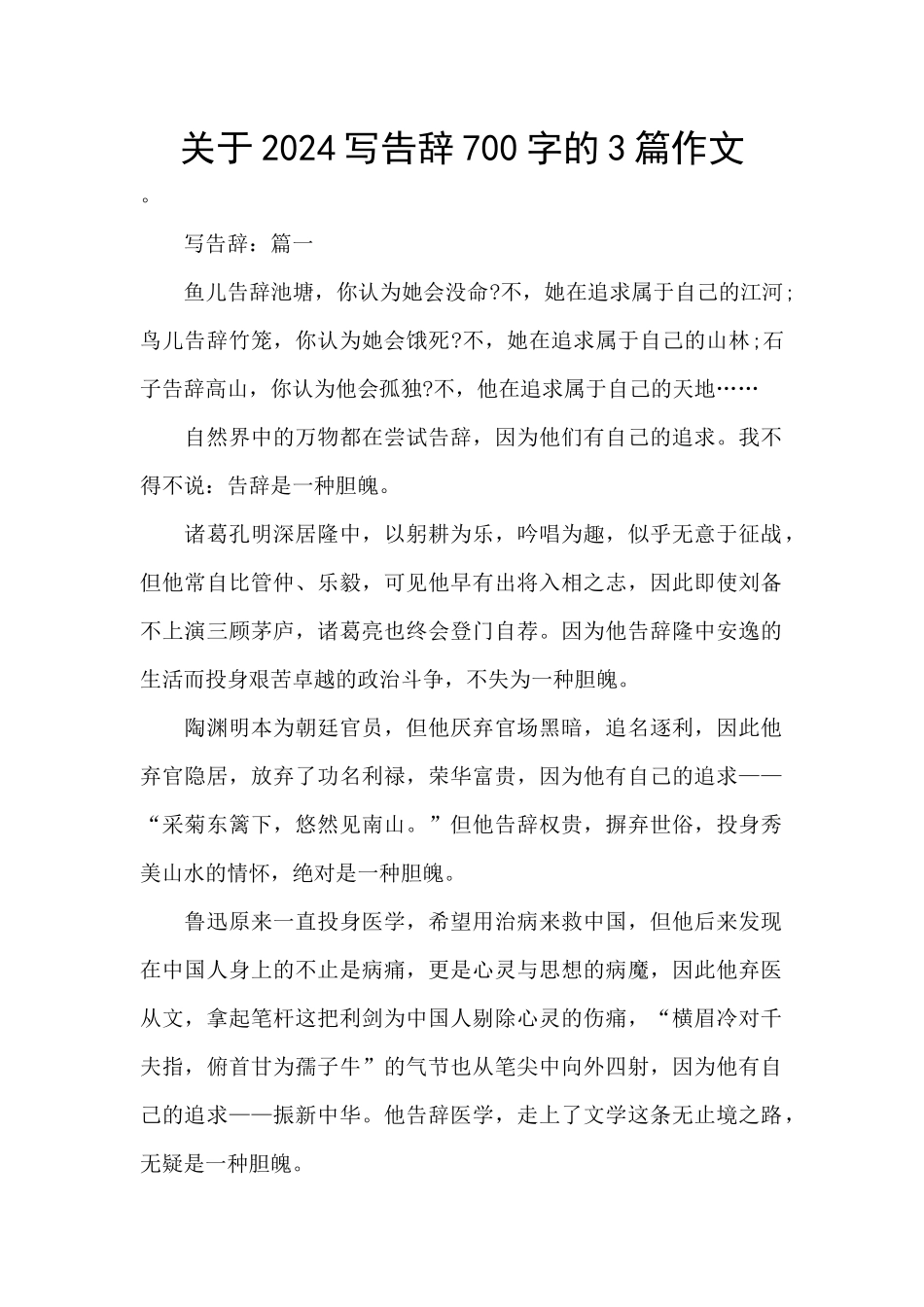 关于2024写告别700字的3篇作文_第1页