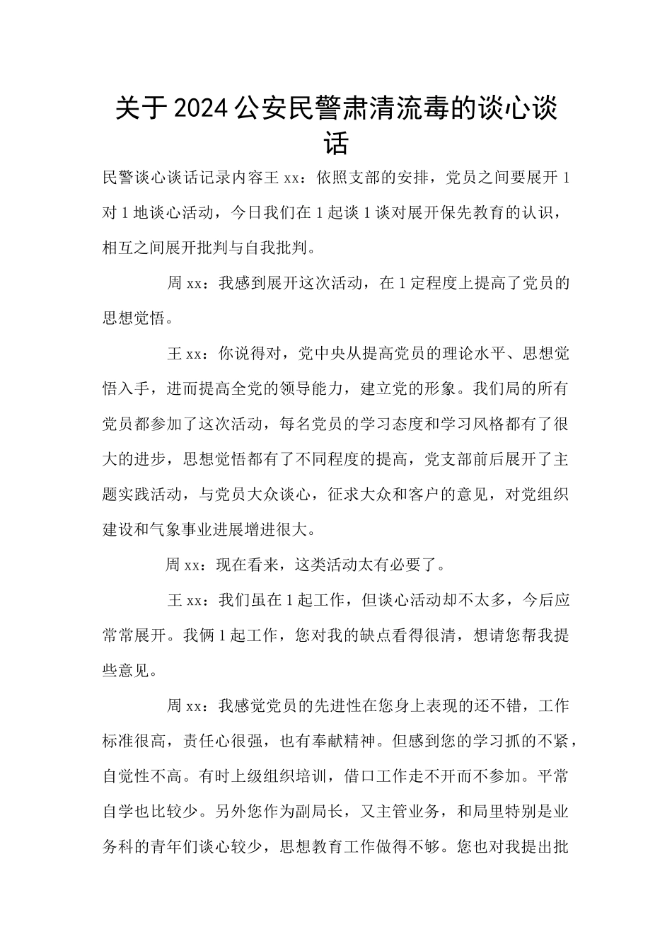 关于2024公安民警肃清流毒的谈心谈话_第1页