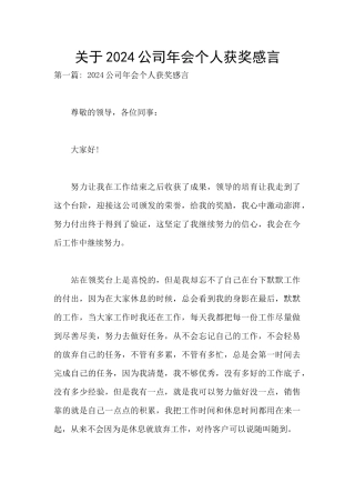 关于2024公司年会个人获奖感言