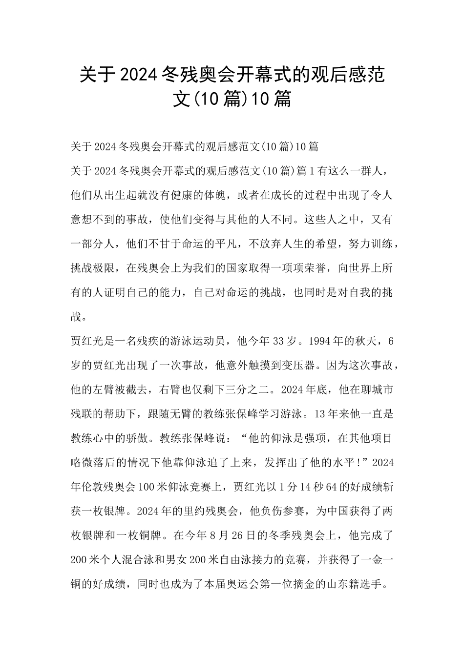 关于2024冬残奥会开幕式的观后感范文10篇_第1页