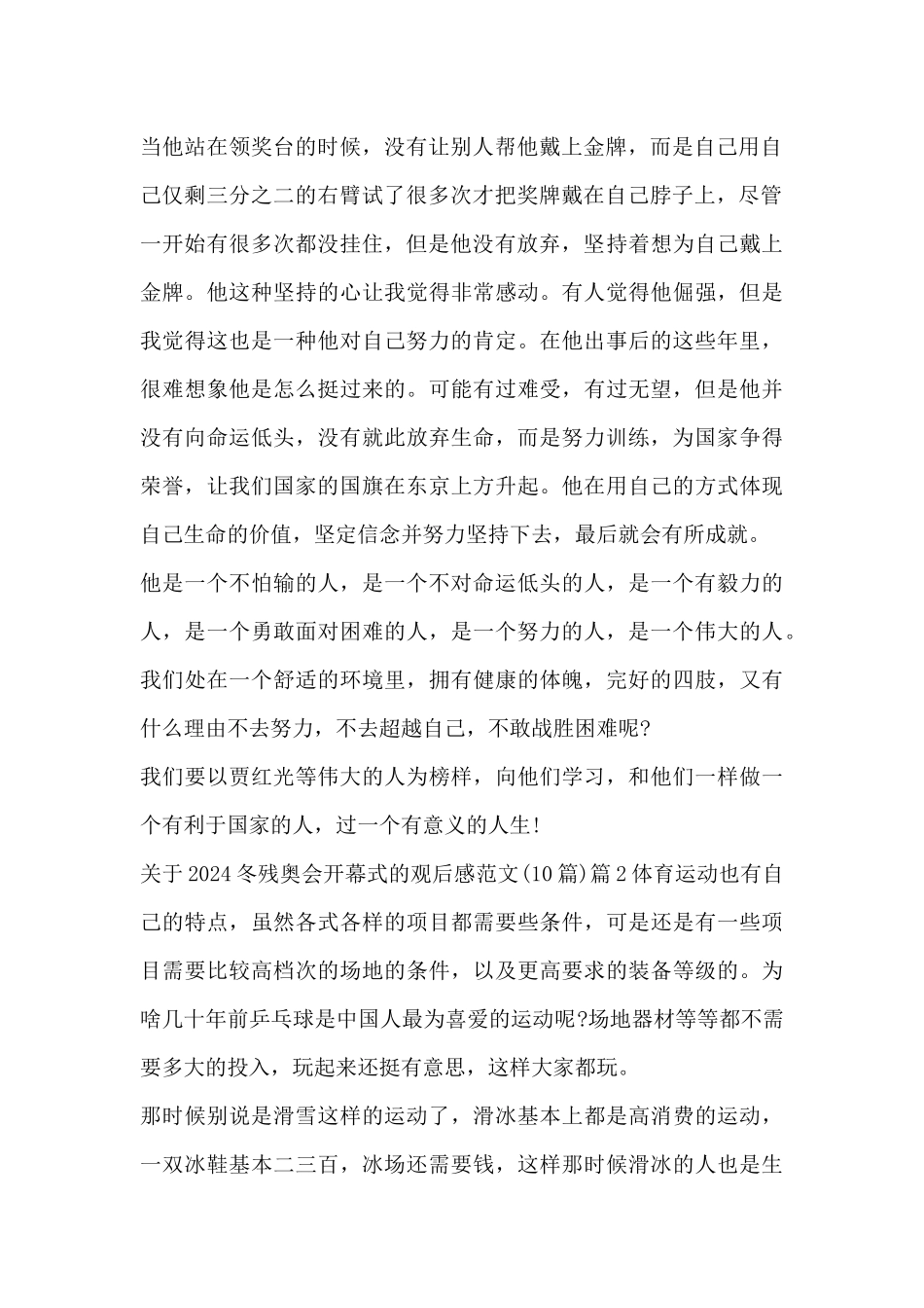 关于2024冬残奥会开幕式的观后感范文10篇_第2页