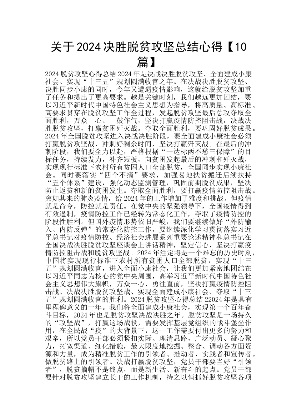 关于2024决胜脱贫攻坚总结心得_第1页