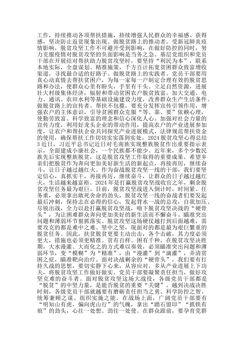 关于2024决胜脱贫攻坚总结心得_第2页