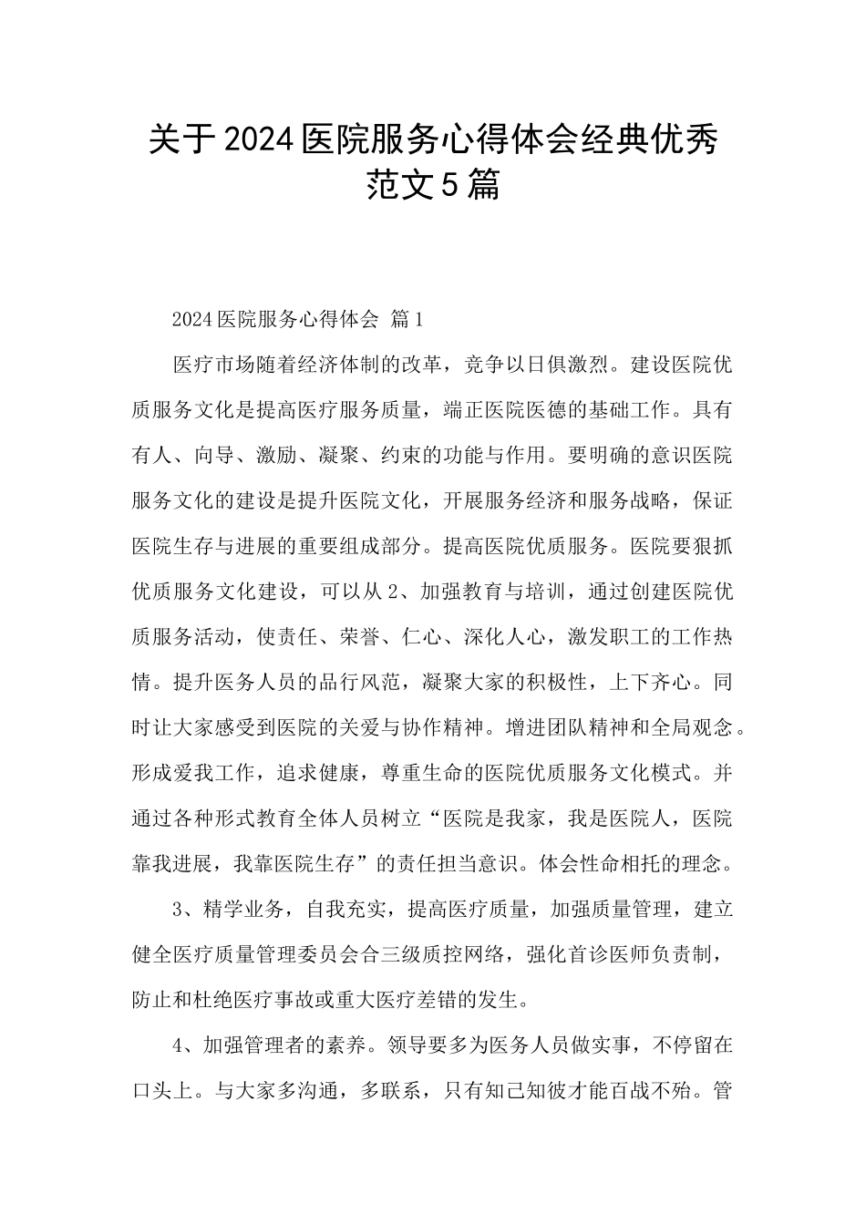 关于2024医院服务心得体会经典优秀范文5篇_第1页