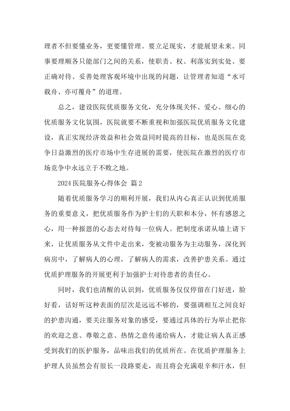 关于2024医院服务心得体会经典优秀范文5篇_第2页