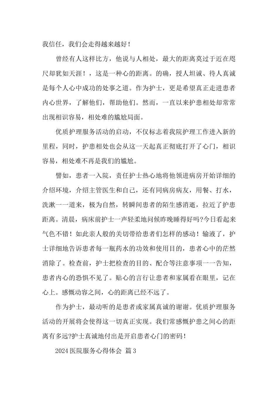关于2024医院服务心得体会经典优秀范文5篇_第3页
