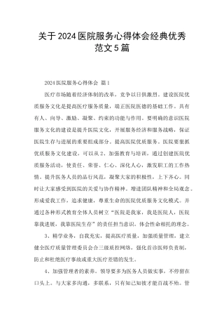 关于2024医院服务心得体会经典优秀范文5篇