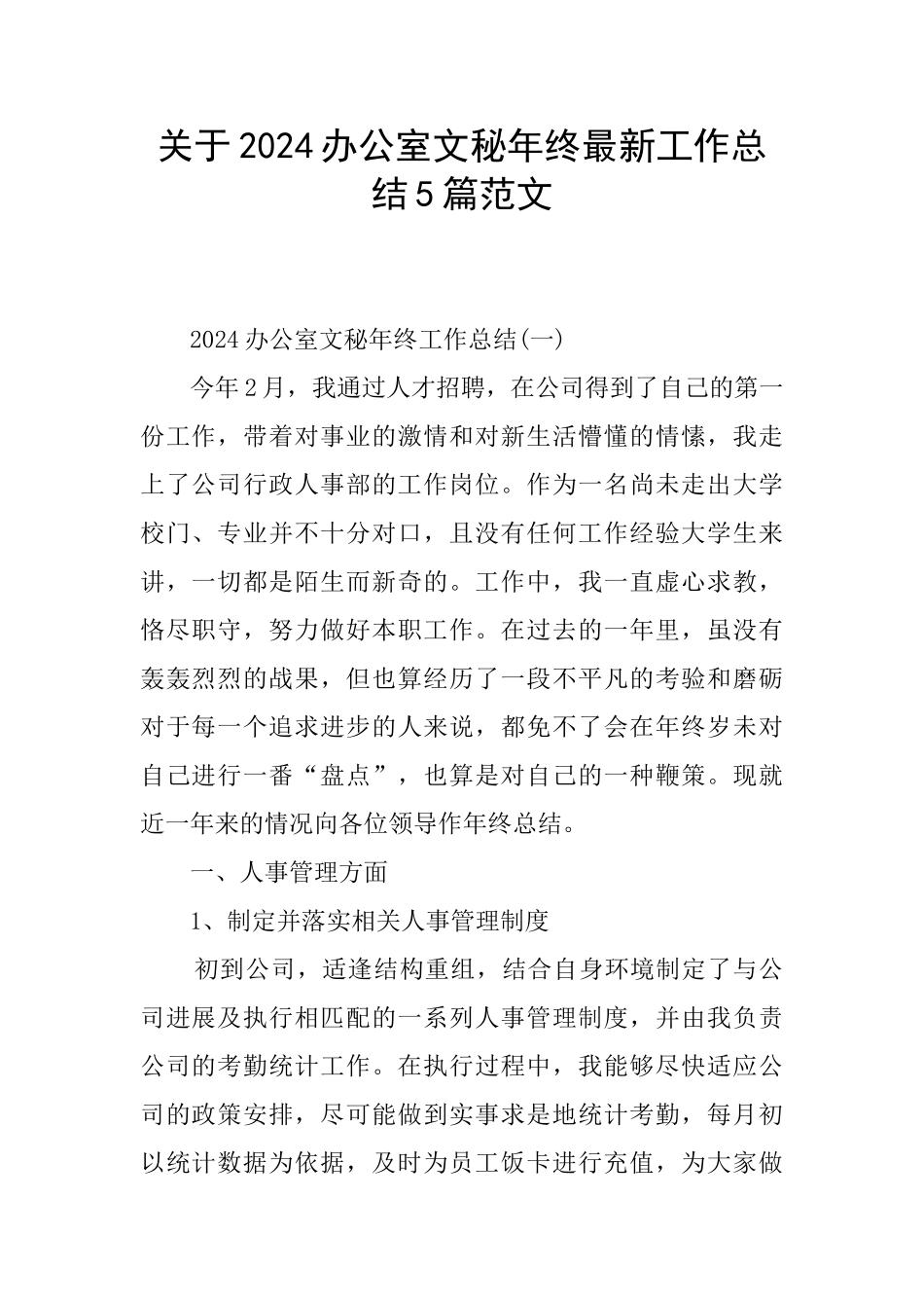 关于2024办公室文秘年终最新工作总结5篇范文_第1页