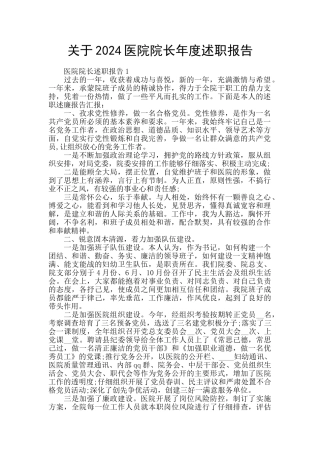 关于2024医院院长年度述职报告