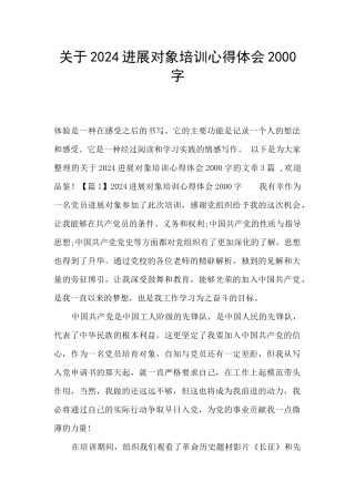 关于2024发展对象培训心得体会2000字