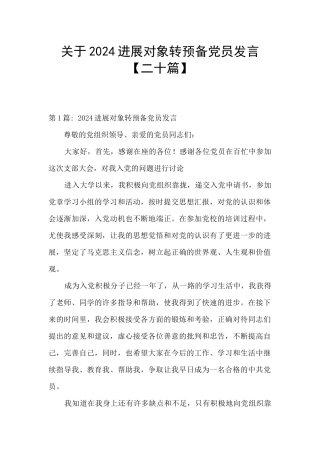 关于2024发展对象转预备党员发言