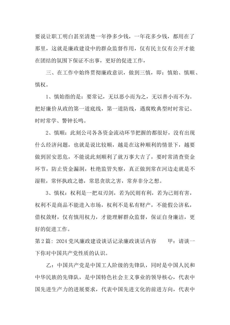 关于2024党风廉政建设谈话记录廉政谈话内容_第2页