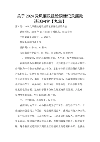 关于2024党风廉政建设谈话记录廉政谈话内容