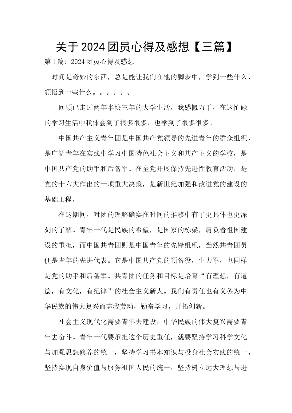 关于2024团员心得及感想_第1页