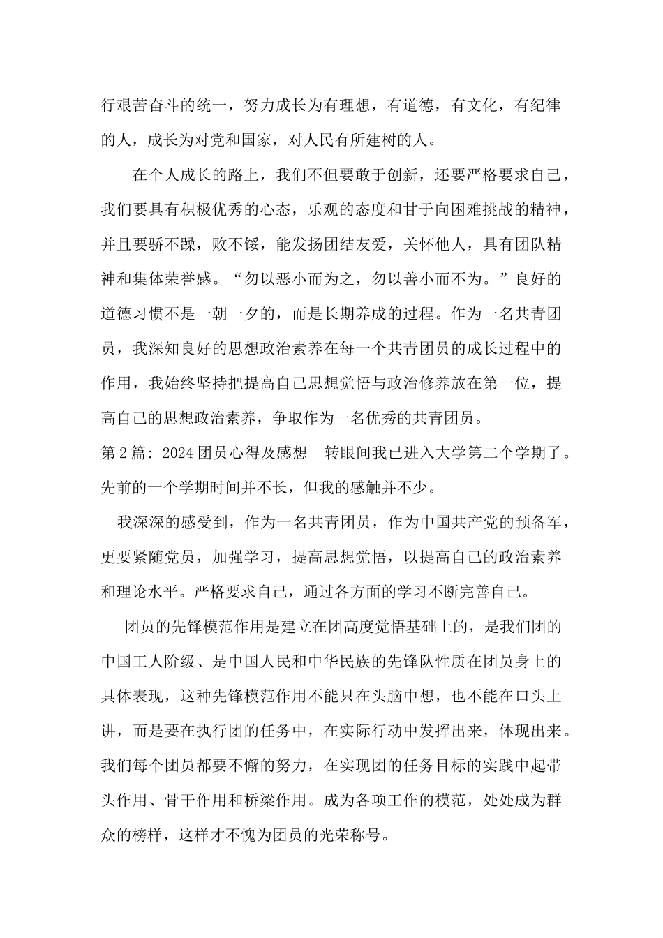 关于2024团员心得及感想_第2页