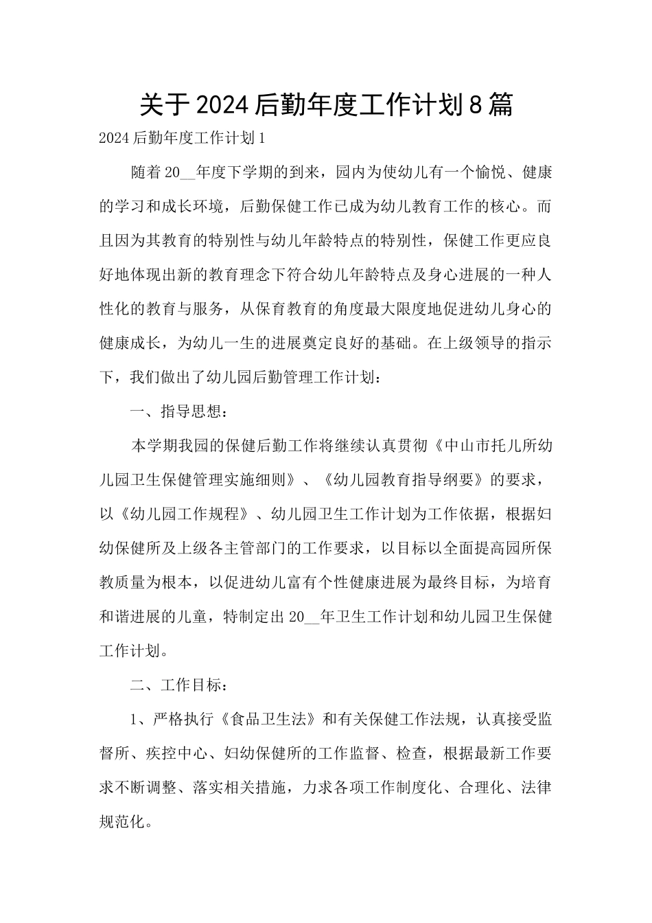 关于2024后勤年度工作计划8篇_第1页