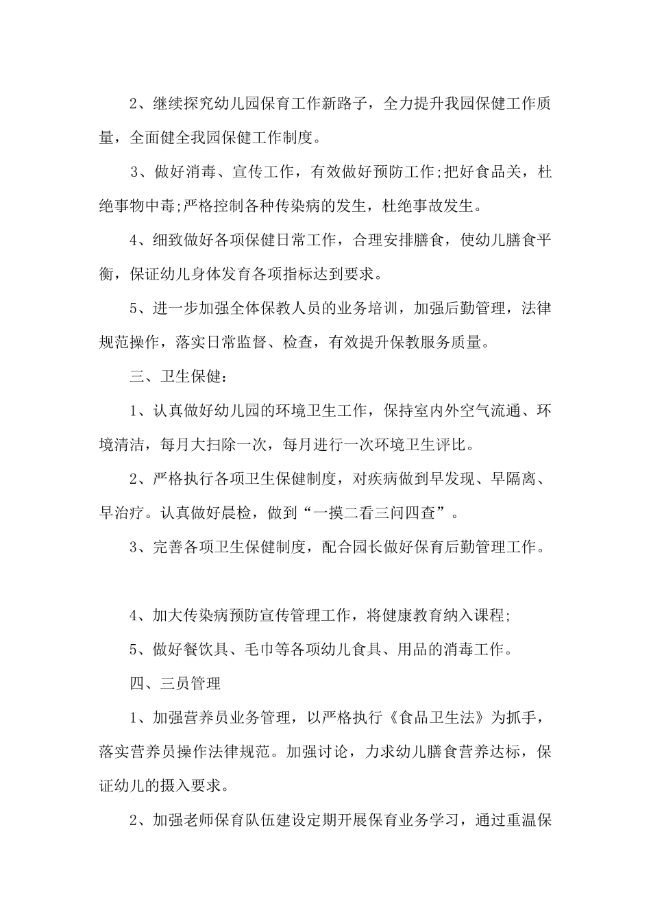 关于2024后勤年度工作计划8篇_第2页