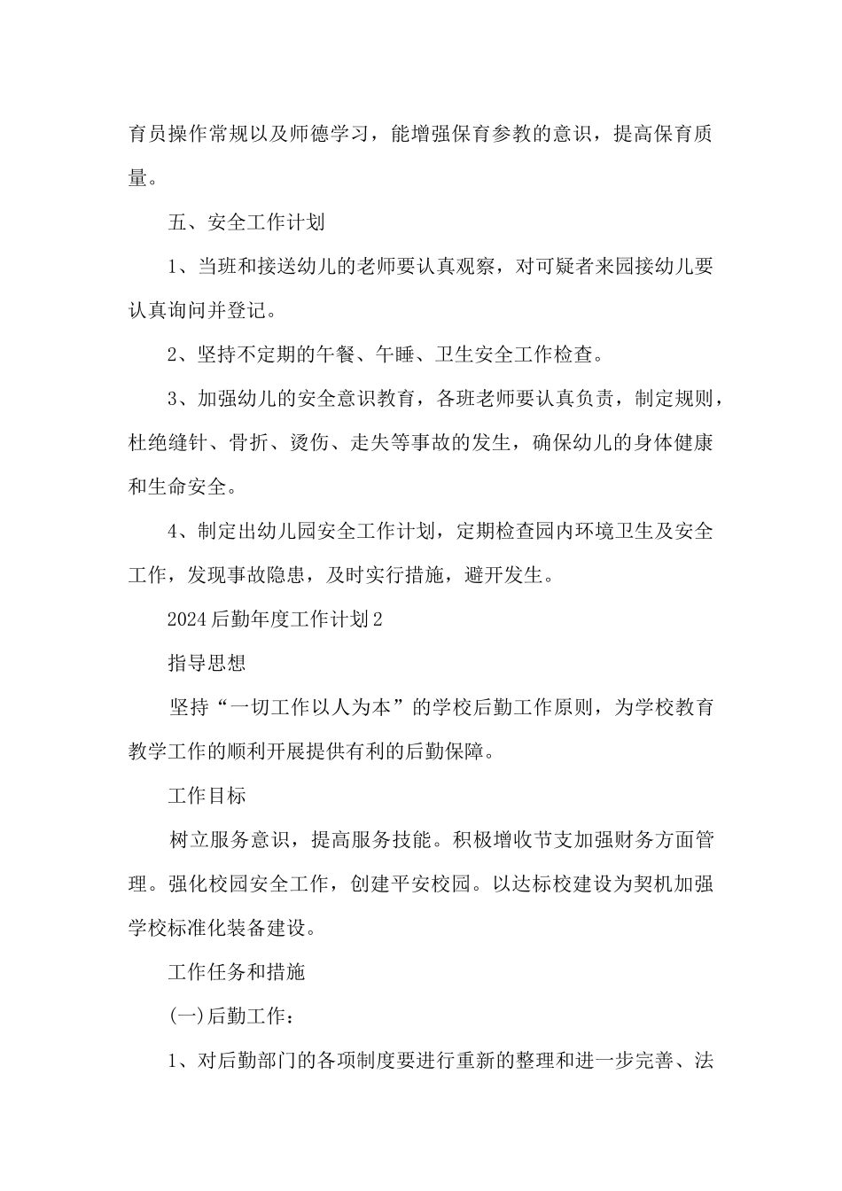 关于2024后勤年度工作计划8篇_第3页