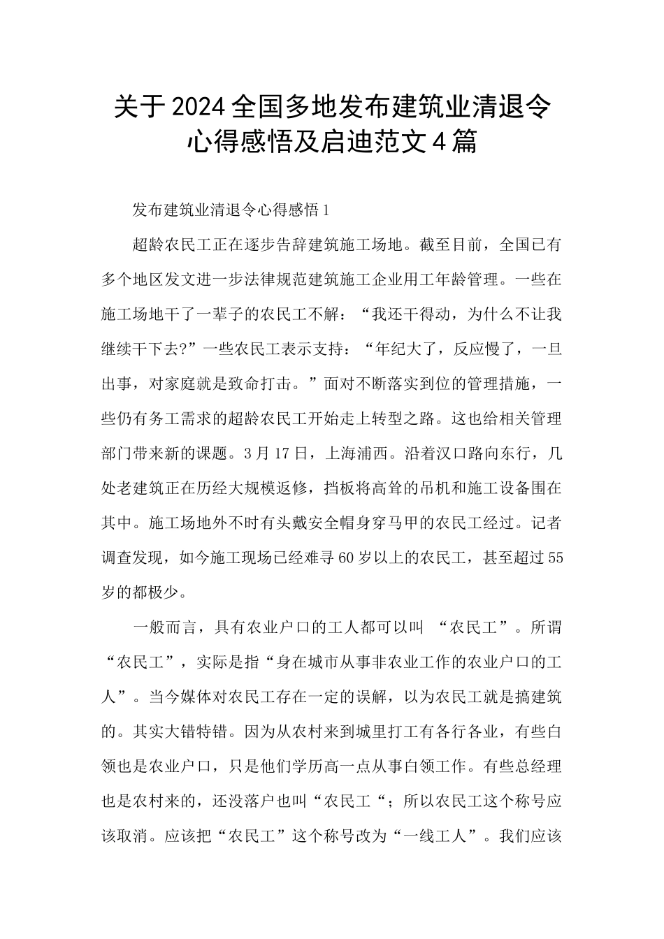 关于2024全国多地发布建筑业清退令心得感悟及启迪范文4篇_第1页