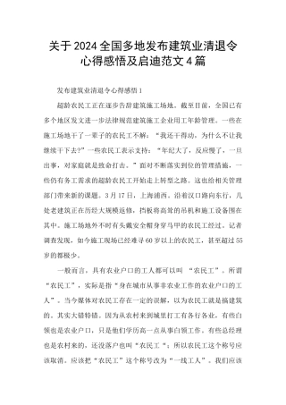 关于2024全国多地发布建筑业清退令心得感悟及启迪范文4篇