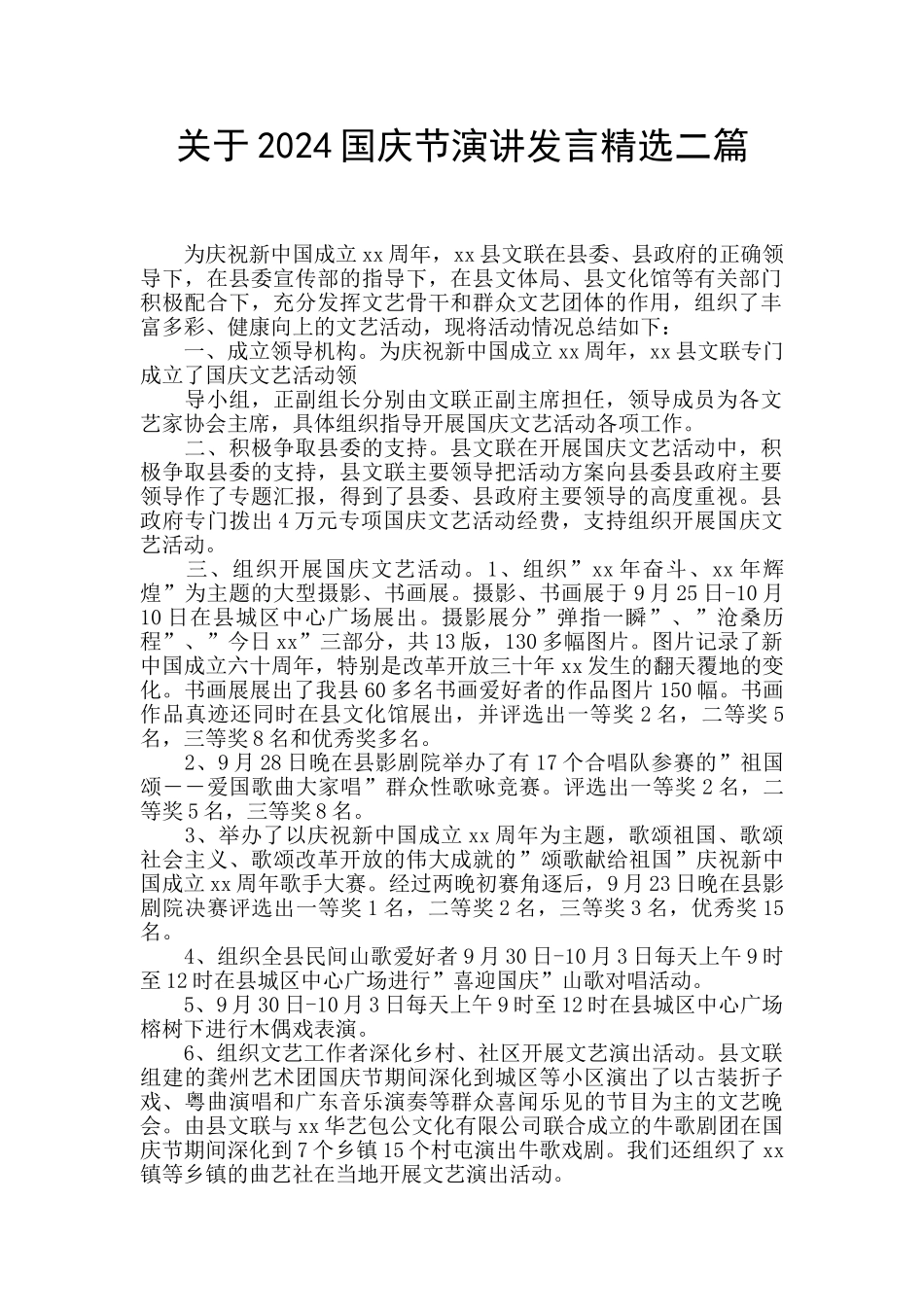 关于2024国庆节演讲发言精选二篇_第1页