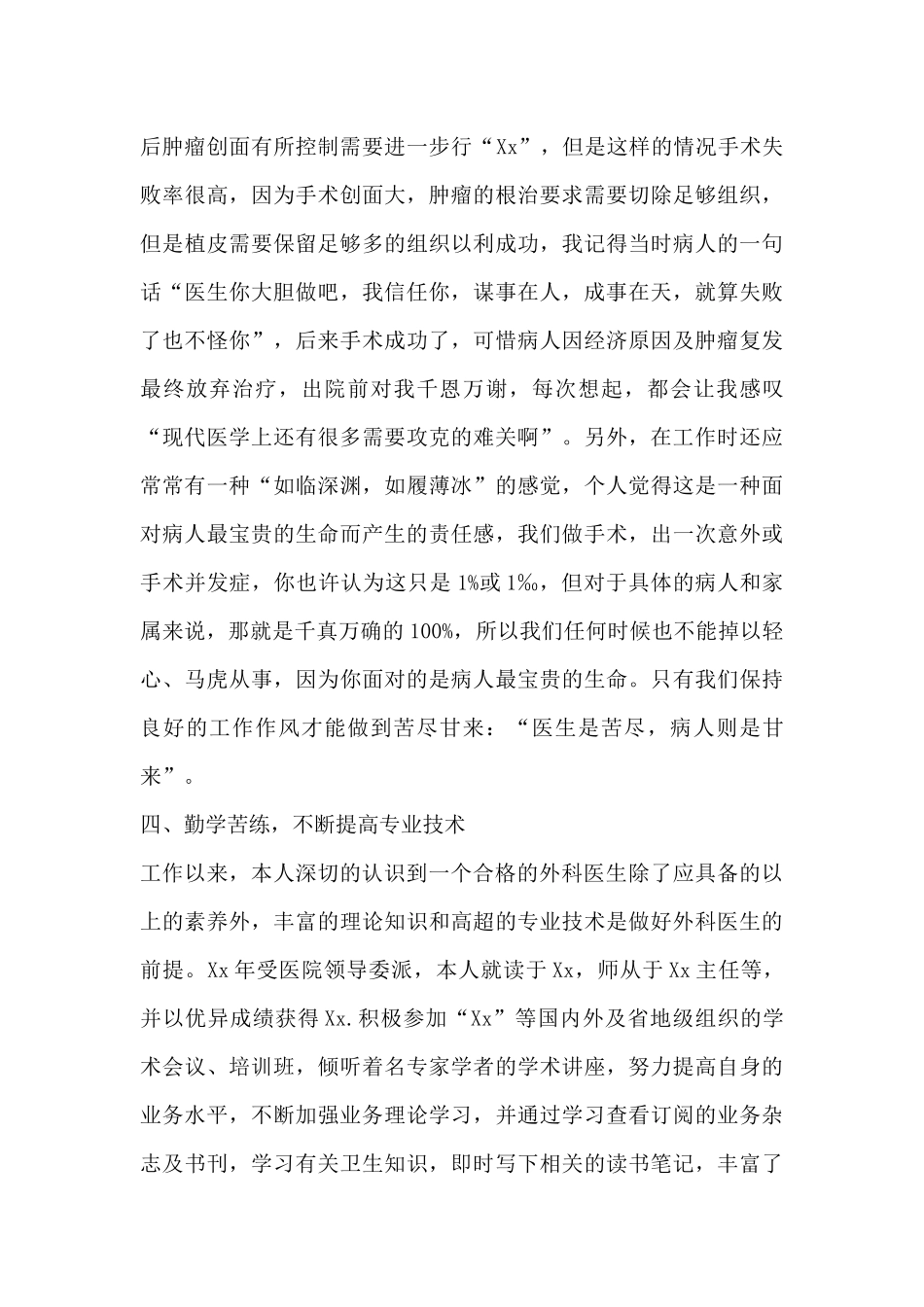 关于2024外科医生述职报告优秀参考范文三篇_第2页