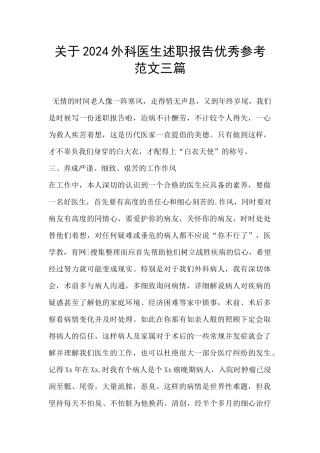 关于2024外科医生述职报告优秀参考范文三篇