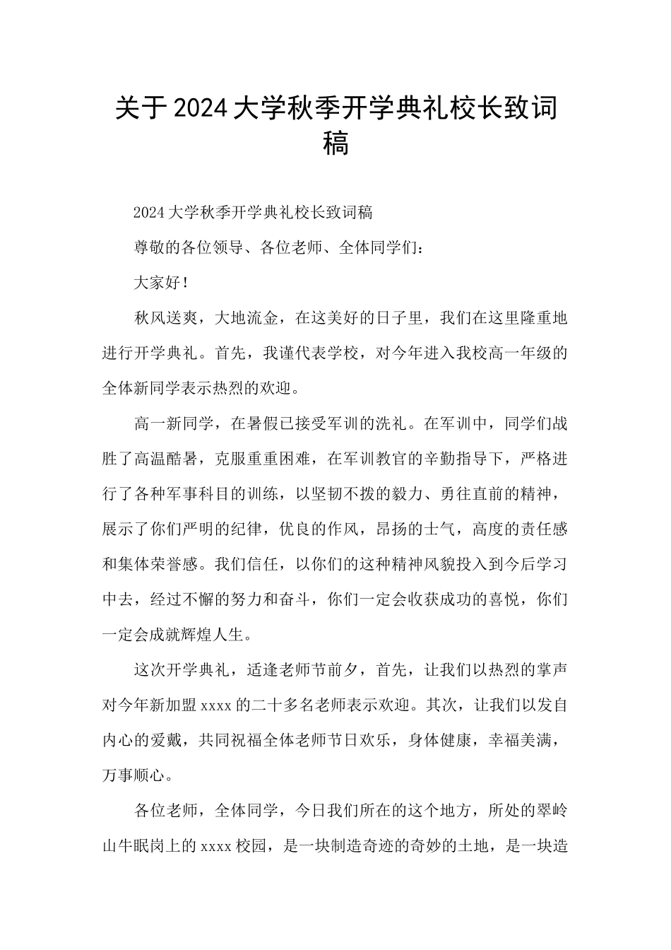 关于2024大学秋季开学典礼校长致词稿_第1页