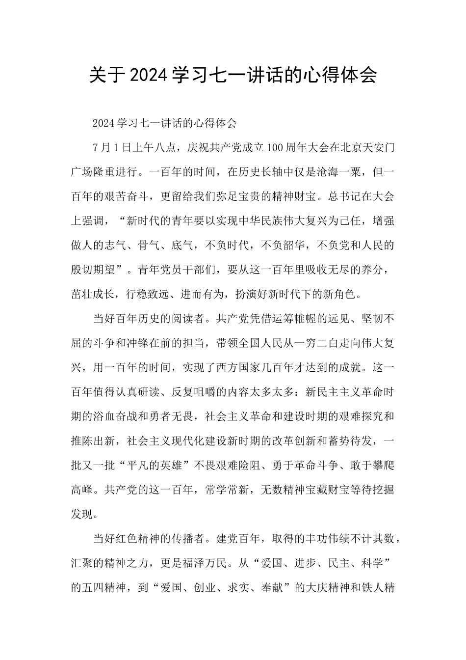 关于2024学习七一讲话的心得体会_第1页