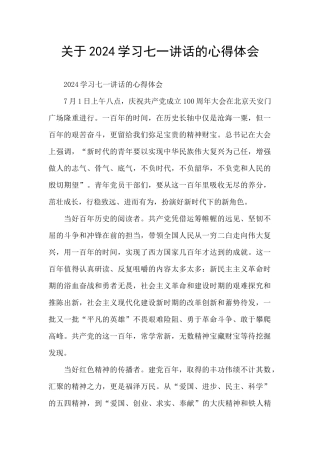 关于2024学习七一讲话的心得体会