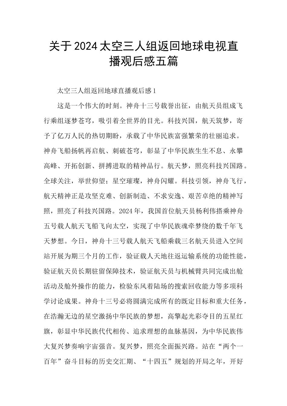 关于2024太空三人组返回地球电视直播观后感五篇_第1页