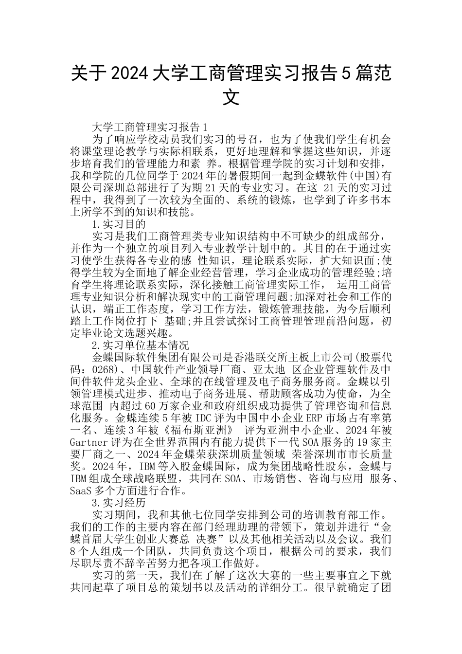 关于2024大学工商管理实习报告5篇范文_第1页