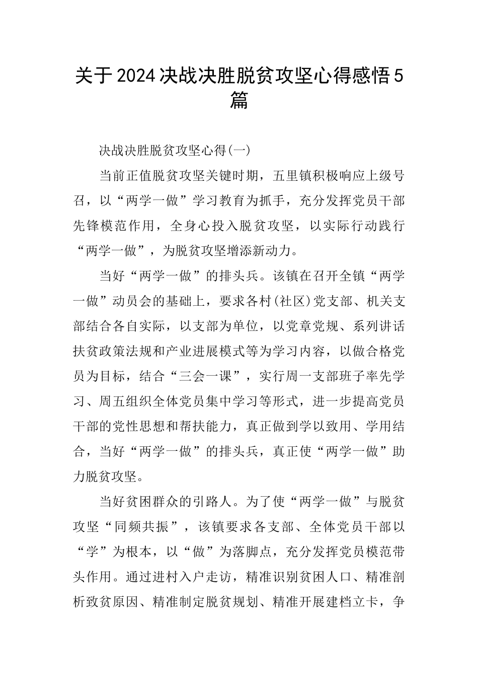 关于2024决战决胜脱贫攻坚心得感悟5篇_第1页