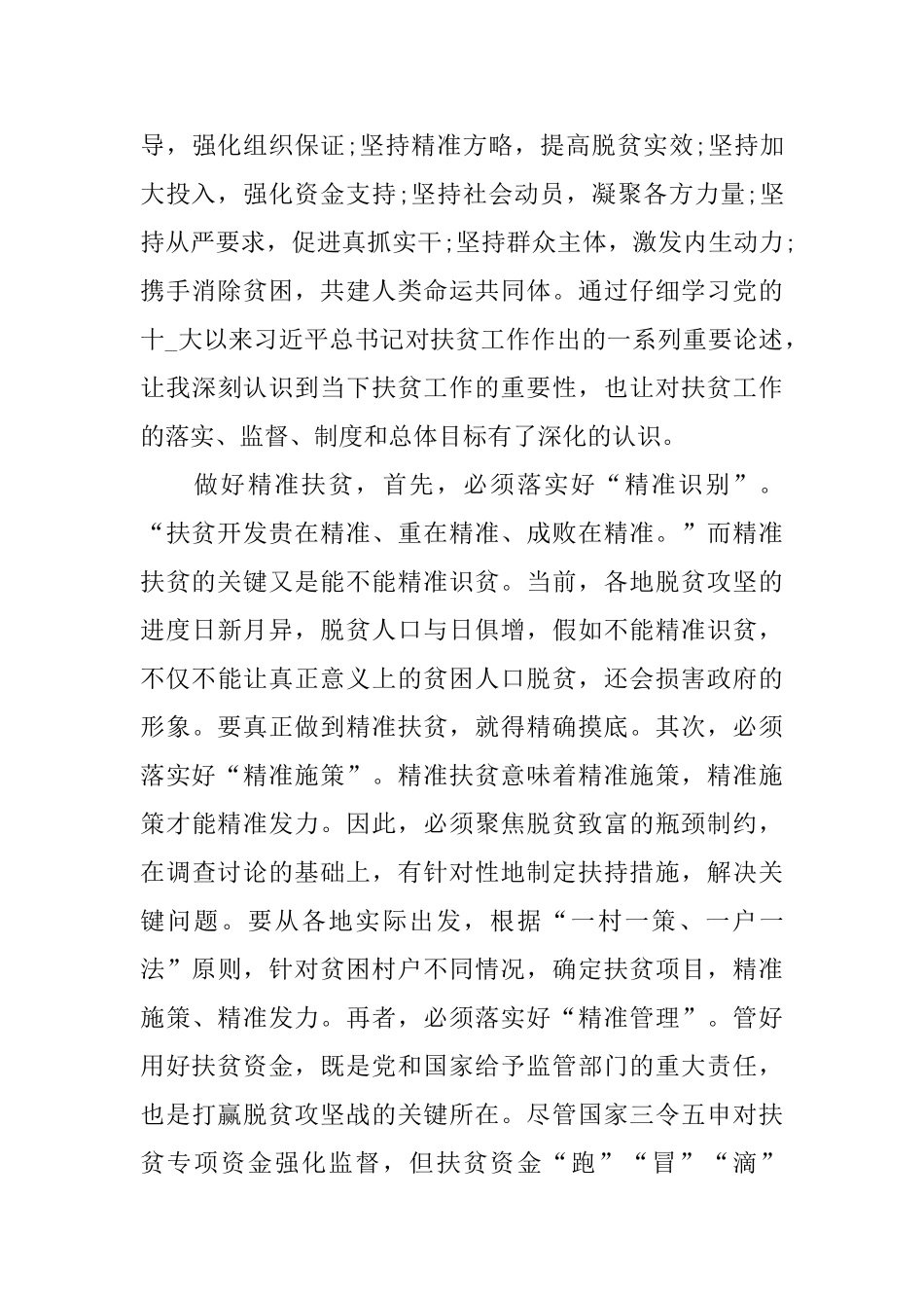 关于2024决战决胜脱贫攻坚心得感悟5篇_第3页