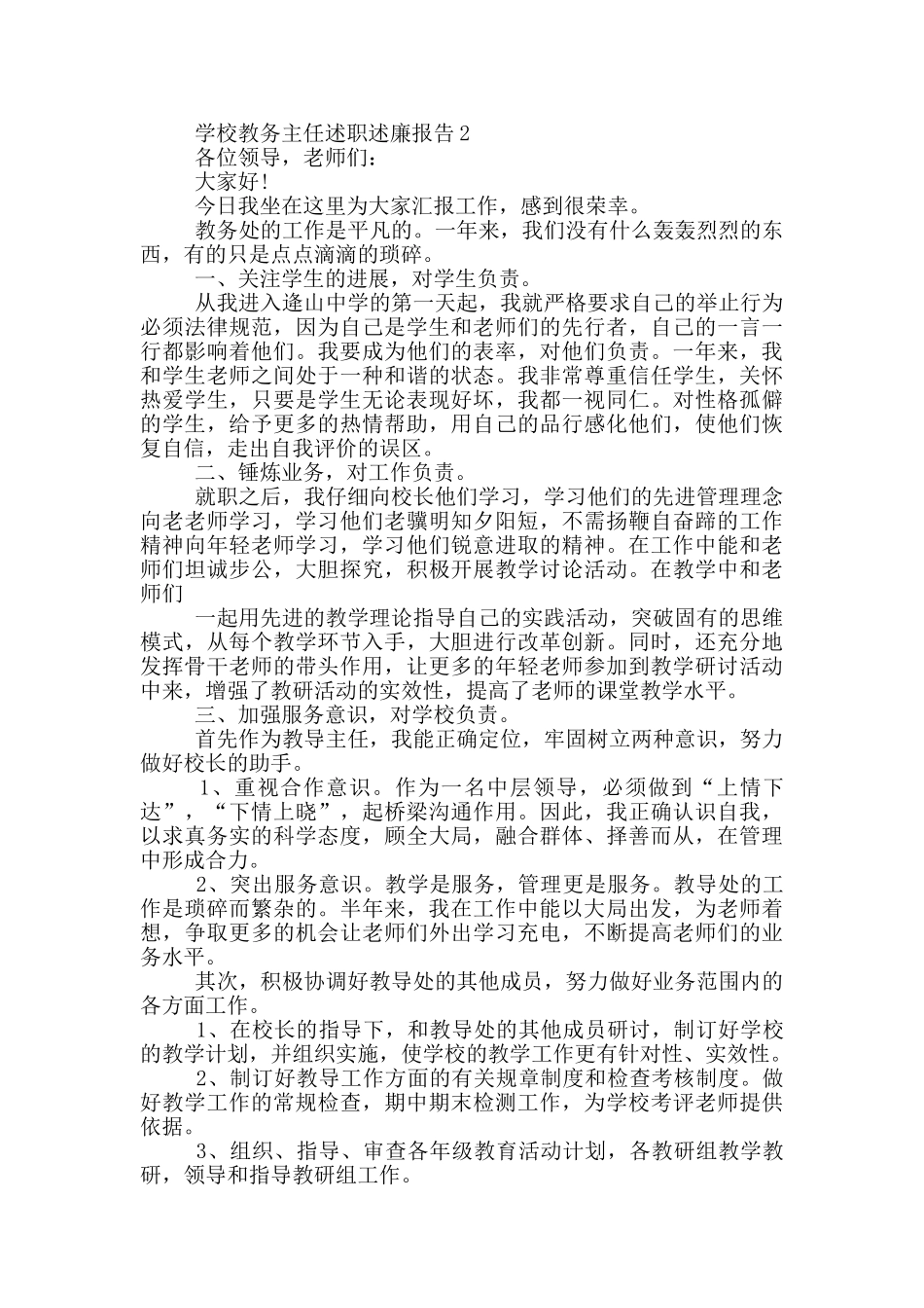 关于2024学校教务主任述职述廉报告_第2页