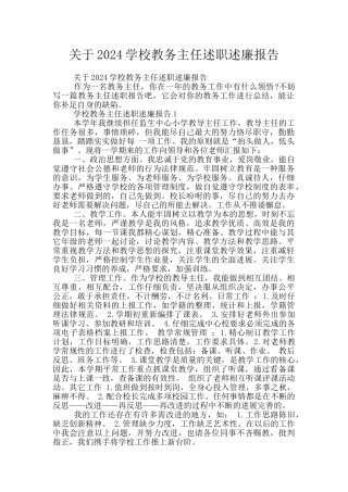关于2024学校教务主任述职述廉报告