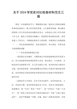 关于2024学党史对照检查材料范文三篇