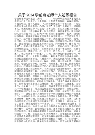 关于2024学前班老师个人述职报告