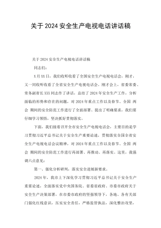 关于2024安全生产电视电话讲话稿