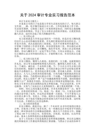 关于2024审计专业实习报告范本
