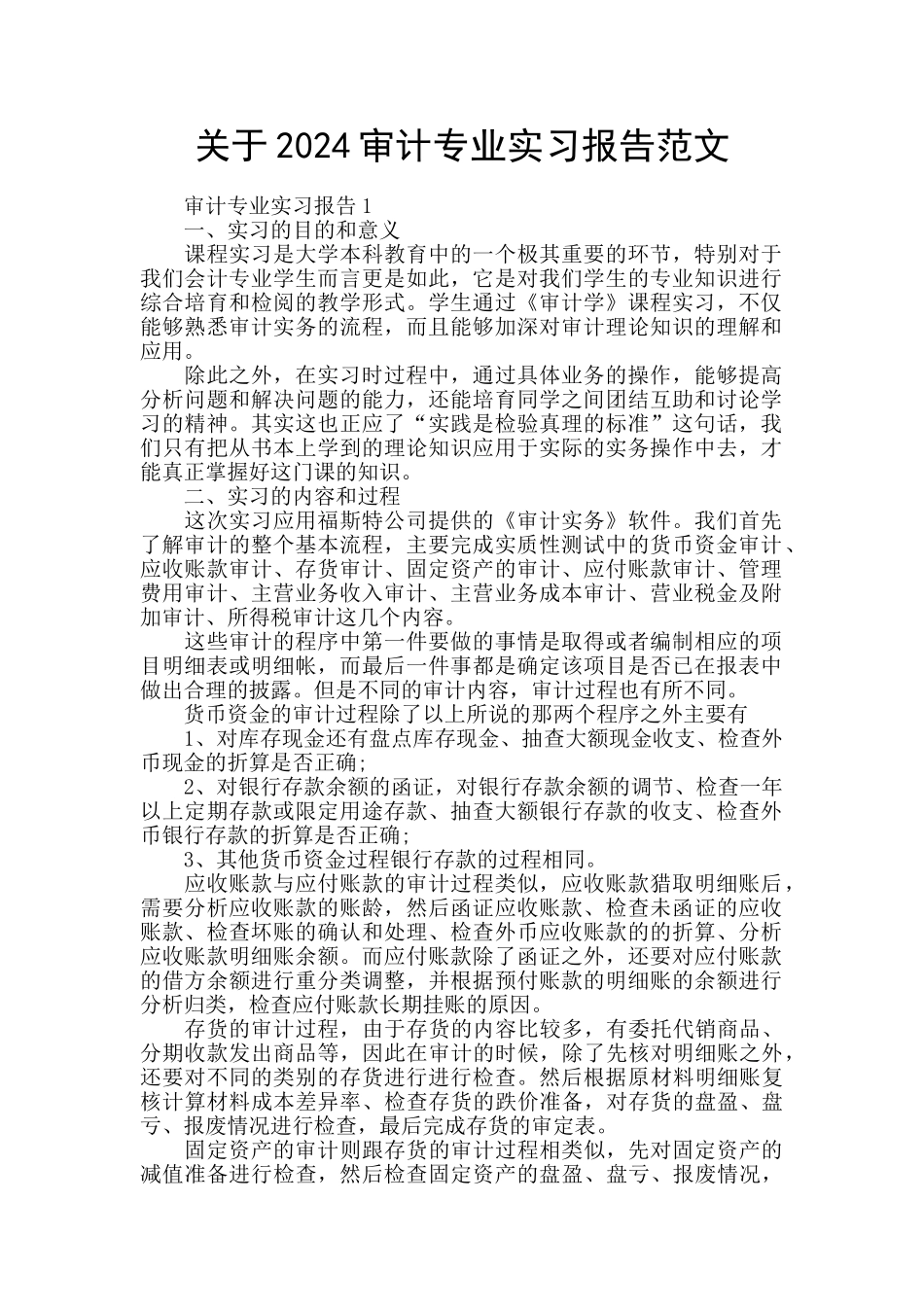关于2024审计专业实习报告范文_第1页