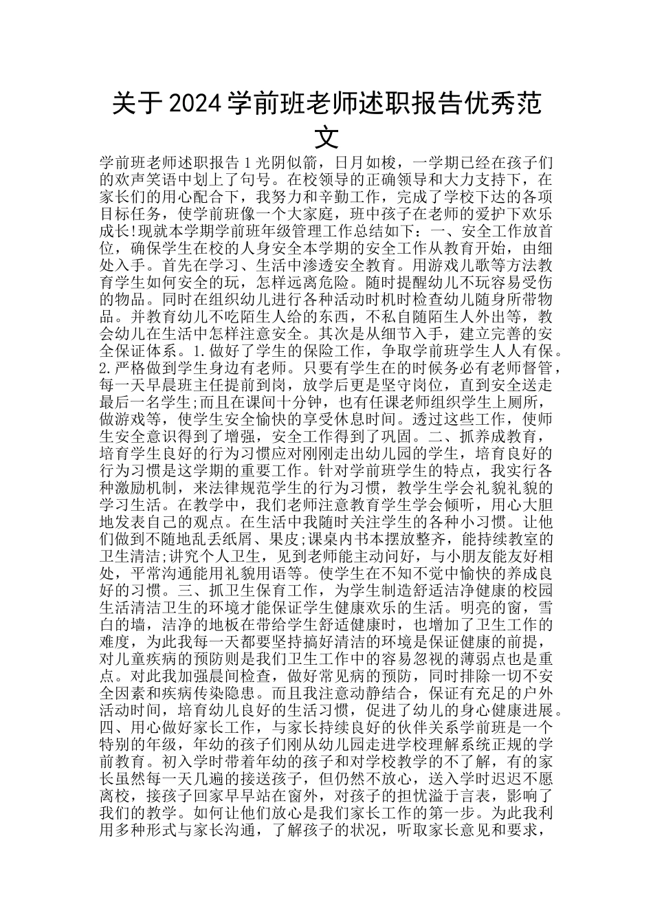 关于2024学前班老师述职报告优秀范文_第1页