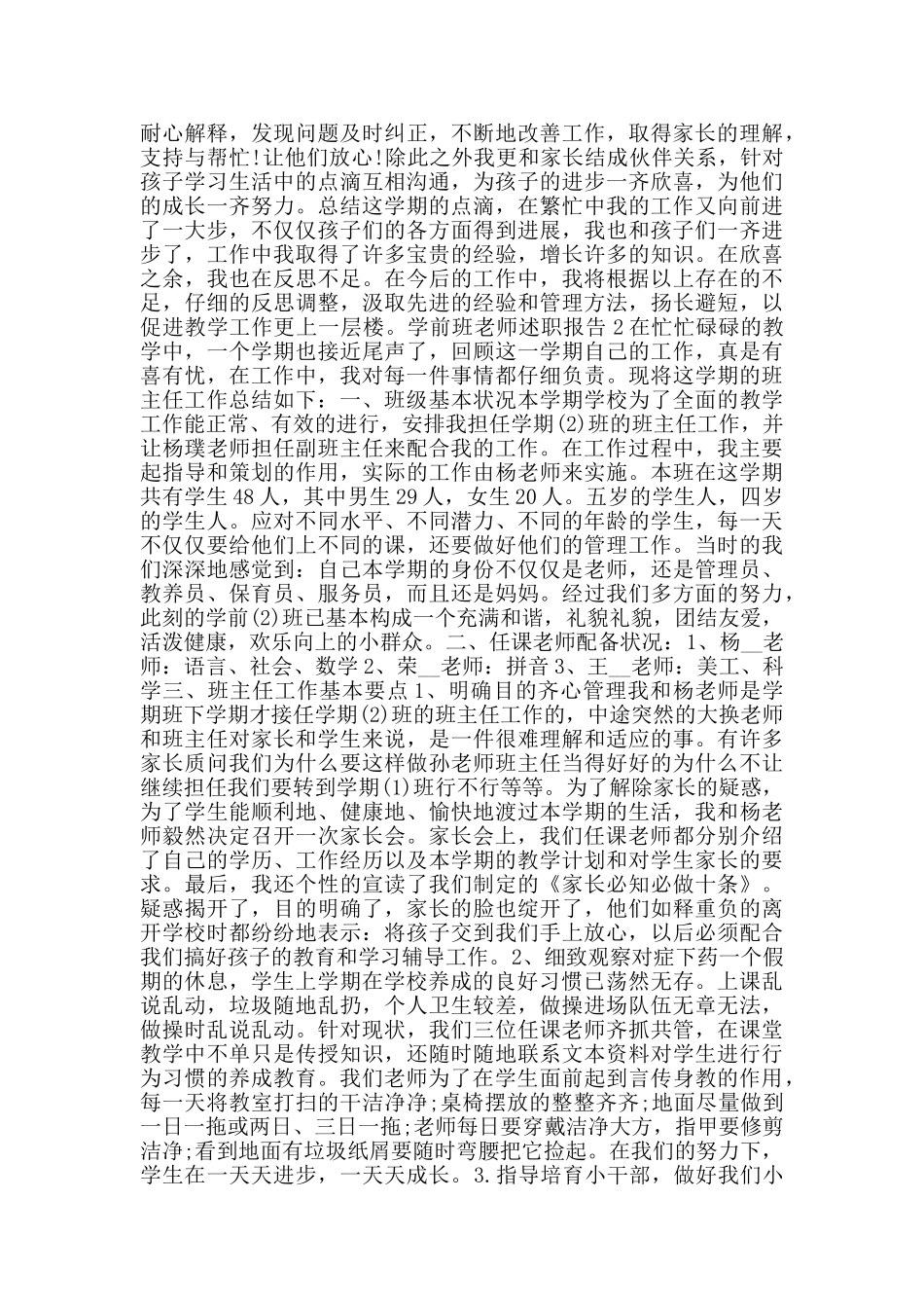 关于2024学前班老师述职报告优秀范文_第2页