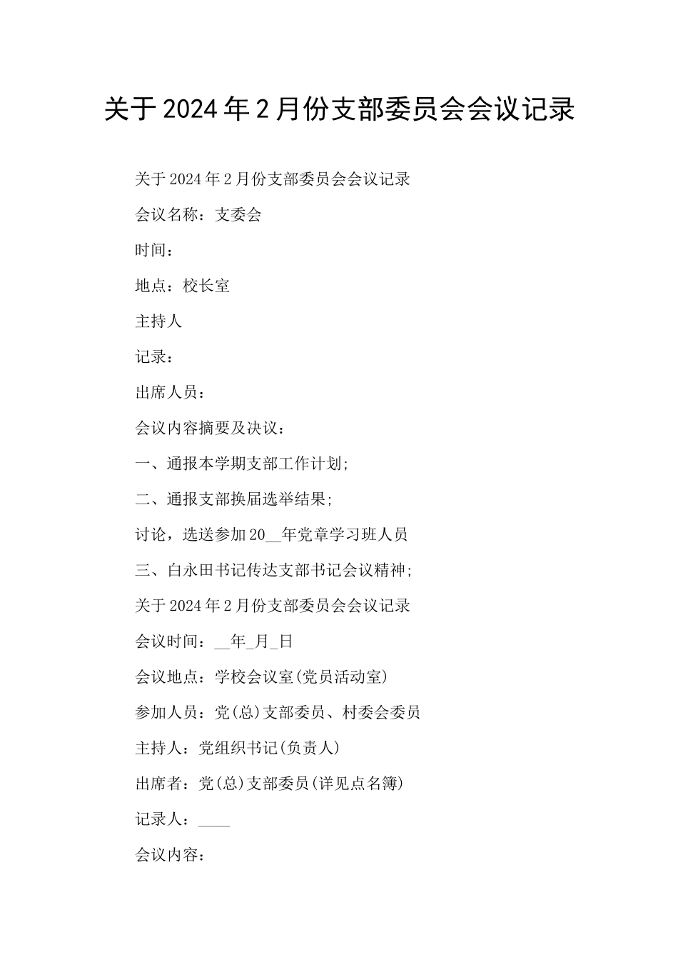 关于2024年2月份支部委员会会议记录_第1页