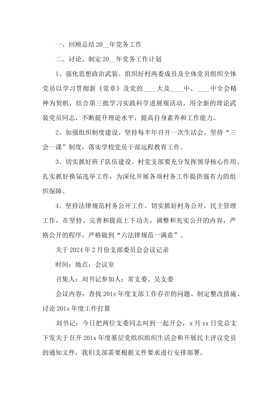 关于2024年2月份支部委员会会议记录_第2页