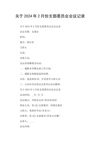 关于2024年2月份支部委员会会议记录