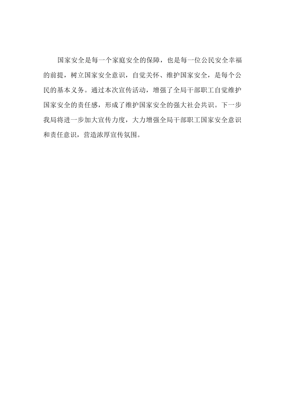 关于2024年“4.15”全民国家安全教育日暨“国家安全宣传教育月”的活动总结_第3页