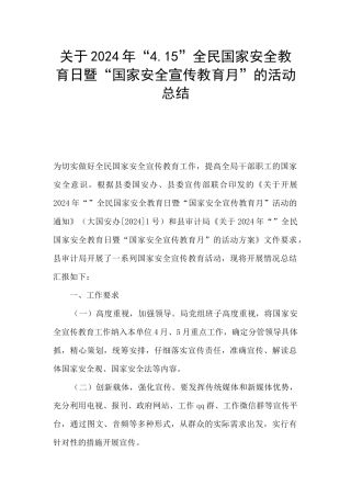 关于2024年“4.15”全民国家安全教育日暨“国家安全宣传教育月”的活动总结