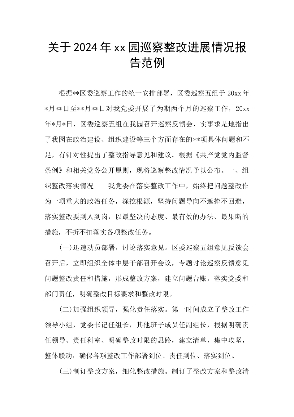 关于2024年xx园巡察整改进展情况报告范例_第1页