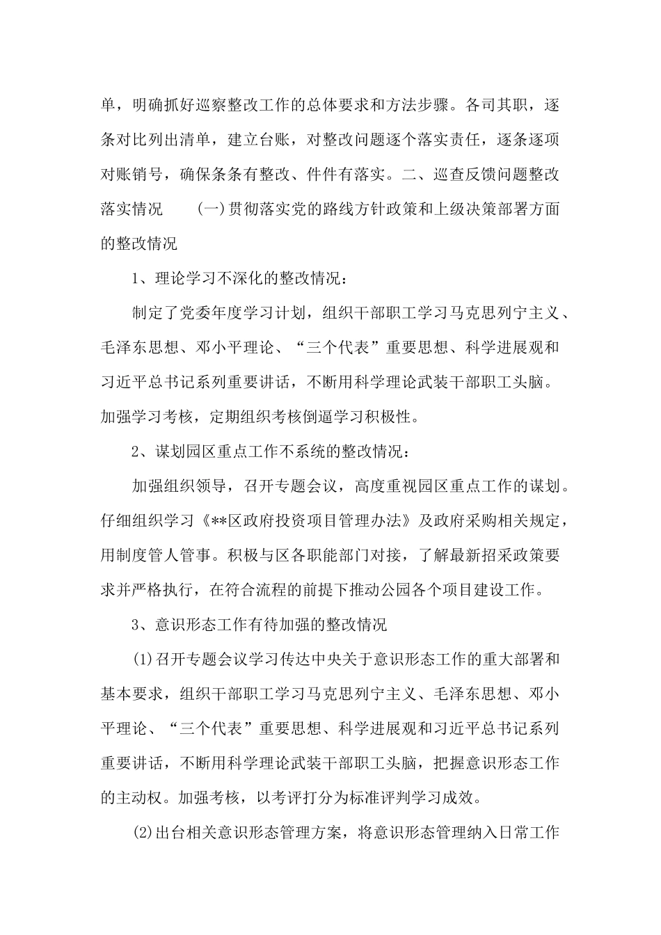 关于2024年xx园巡察整改进展情况报告范例_第2页